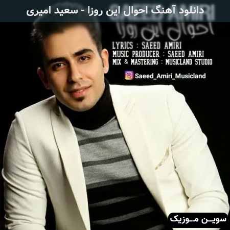 دانلود اهنگ احوال این روزا سعید امیری